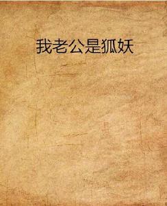 我老公是狐妖 我老公是狐妖
