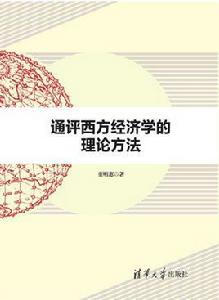 通評西方經濟學的理論方法 通評西方經濟學的理論方法
