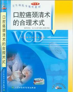 《口腔癌頸清術的合理術式》