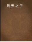 刑天之子 刑天之子