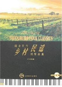 鄉村民謠-鋼琴曲集 鄉村民謠-鋼琴曲集