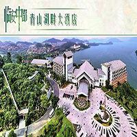 臨安中都青山湖畔大酒店 臨安中都青山湖畔大酒店