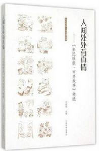 人間處處有真情 人間處處有真情