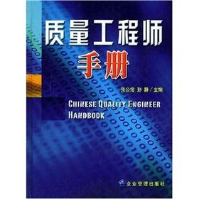 《質量工程師手冊》