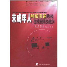 未成年人網路沉迷狀況及對策研究報告 未成年人網路沉迷狀況及對策研究報告
