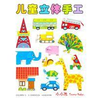 兒童立體手工 兒童立體手工