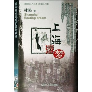 《上海浮夢》 《上海浮夢》
