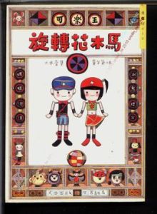 旋轉花木馬 旋轉花木馬