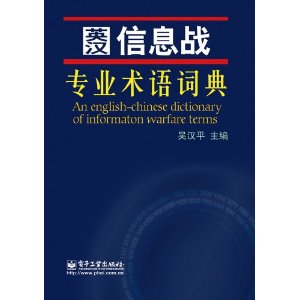 英漢信息戰術語詞典