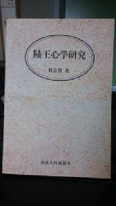 陸王心學研究 陸王心學研究