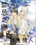 禁忌之戀之師生情人 禁忌之戀之師生情人