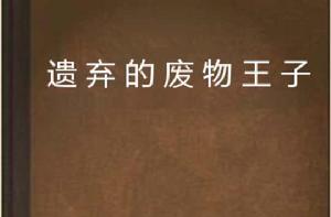 遺棄的廢物王子 遺棄的廢物王子