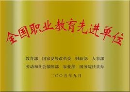 全國職業教育先進單位 全國職業教育先進單位