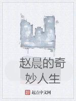 趙晨的奇妙人生 趙晨的奇妙人生