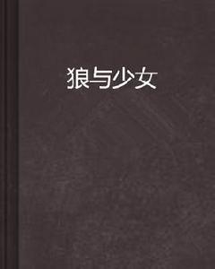 狼與少女 狼與少女
