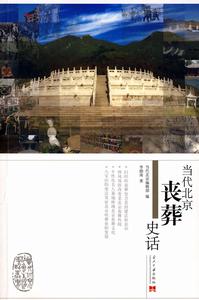 當代北京喪葬史話 當代北京喪葬史話