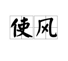 使風 使風