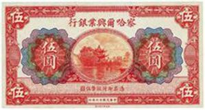 察哈爾興業銀行鈔