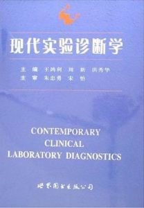 《現代實驗診斷學》