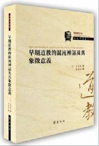 早期道教的混沌神話及其象徵意義 早期道教的混沌神話及其象徵意義
