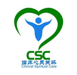臨床心靈關懷 臨床心靈關懷