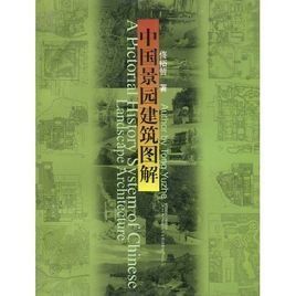 中國景園建築圖解 中國景園建築圖解