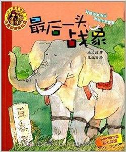 小人魚童書館:最後一頭戰象 小人魚童書館:最後一頭戰象