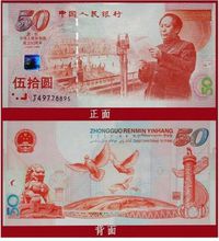 建國50周年紀念鈔