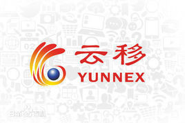 廣州雲移信息科技有限公司 廣州雲移信息科技有限公司