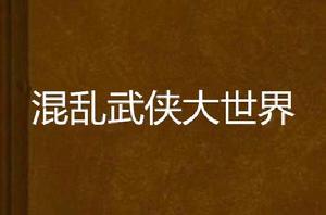 混亂武俠大世界 混亂武俠大世界