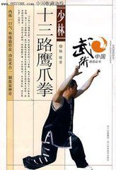 少林十三路鷹爪拳 少林十三路鷹爪拳