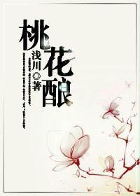 桃花釀[小說]
