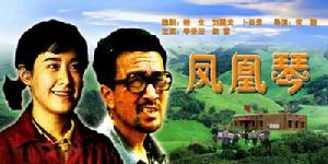 （圖）《鳳凰琴》