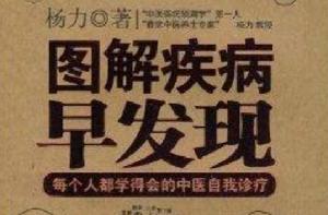 圖解疾病早發現 圖解疾病早發現