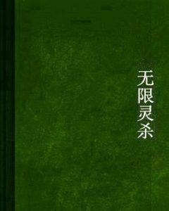 無限靈殺 無限靈殺