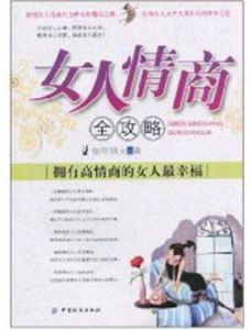 《女人情商全攻略:擁有高情商的女人最幸福》 《女人情商全攻略:擁有高情商的女人最幸福》