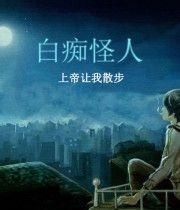 白痴怪人 白痴怪人