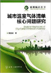 城市溫室氣體清單核心問題研究 城市溫室氣體清單核心問題研究