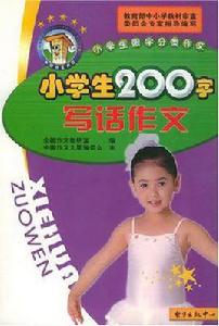 小學生300字限字作文 小學生300字限字作文