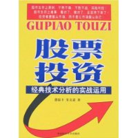 股票投資經典技術分析的實戰運用 