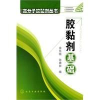 《膠黏劑基礎》