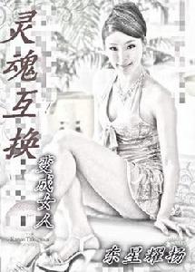 靈魂互換：變成女人