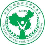 中國低碳經濟發展促進會 中國低碳經濟發展促進會