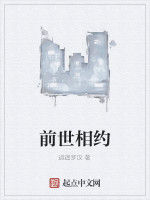 前世相約