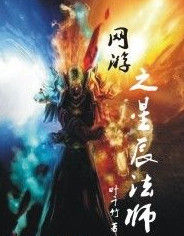 網遊之星辰法師