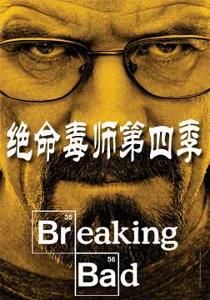 絕命毒師第4季