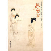 《風入羅衣—中國文學中的服飾與人情》
