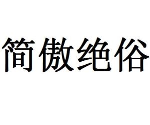簡傲絕俗