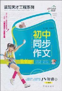 國中同步作文·8年級(上) 國中同步作文·8年級(上)