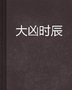 大凶時辰 大凶時辰